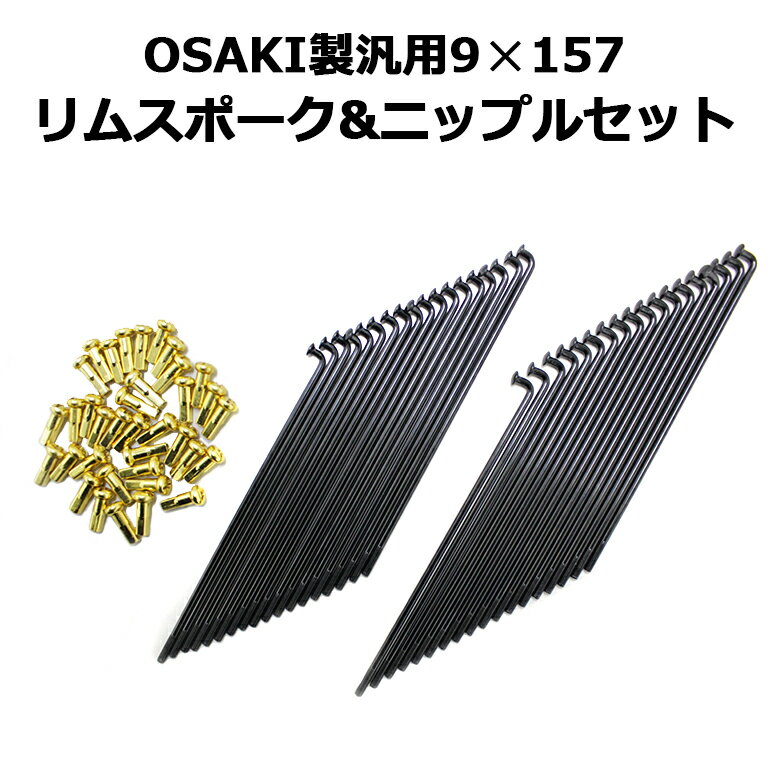 OSAKI製汎用9×157 リムスポーク&ニップルセット 36本入り(ブラック/ゴールド)スーパーカブ等に カスタム カスタムパ…