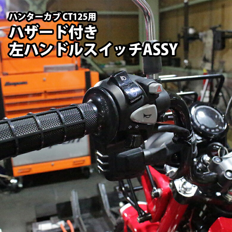 海外 HONDA 純正 ハンターカブ CT125 JA55 JA65 用 パッシング ハザード 付 左 ハンドルスイッチ ASSY CT125 JA55 JA65 バイクパーツ アクセサリー パッシング スイッチ 付き ハザードランプ ハンドル ホンダ バイクパーツ ハンターカブ カスタム パーツ CT125紹介