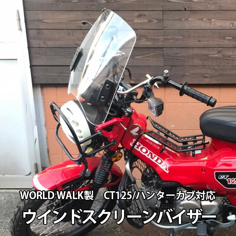 ハンターカブ CT125 ウインド スクリ