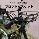 【予約4/19頃出荷】ハンターカブ CT125(JA55/JA65)用フロントバスケットハンターカブ CT125 フロントバスケット 取り付け簡単 簡単取付 カブ 改造 オートバイ カスタムパーツ 簡単装着 新品 交換用 TWR ツーリング 新品 おしゃれ デザイン 可愛い バイクカスタム