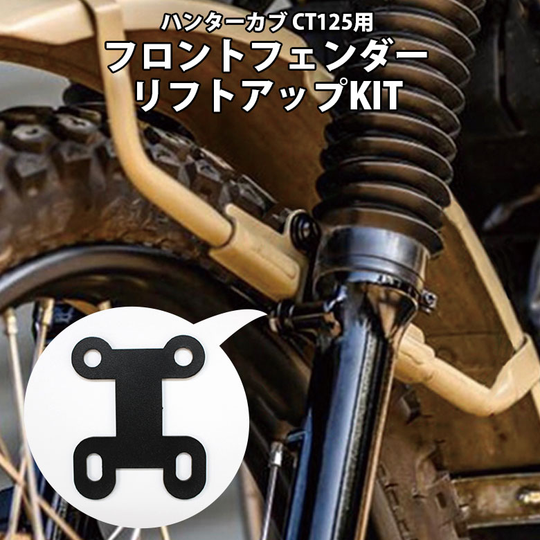 ハンターカブ CT125 JA55 JA65 用 フロント フェンダー リフトアップ KIT カスタム パーツ バイク用品 バイク アクセサリー 二輪 バイク カスタム フロントフェンダー バイクツーリング かっこいい TWR バ HONDA