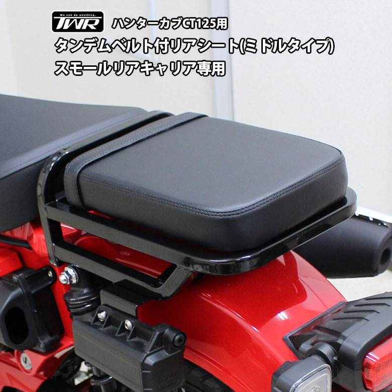 乐天商城 - TWR製 HONDA 全年式モデル対応 ハンターカブ CT125用 タンデムベルト付リアシート（ミドルタイプ）スモールリアキャリア専用 タンデムシート リアシート タンデム カスタムシート カブシート シート バイク用