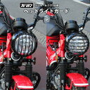 TWR 製 ハンターカブ CT125 JA55 JA65 用 ヘッドライト ガード ブラック 黒 モンキー125 DAX125 ST125 ダックス125 対応 日本 国内 バイクパーツ ツーリング ヘッドライト カバー HONDA 両面テープ 縦 横 傷防止 割れ防止 丸型