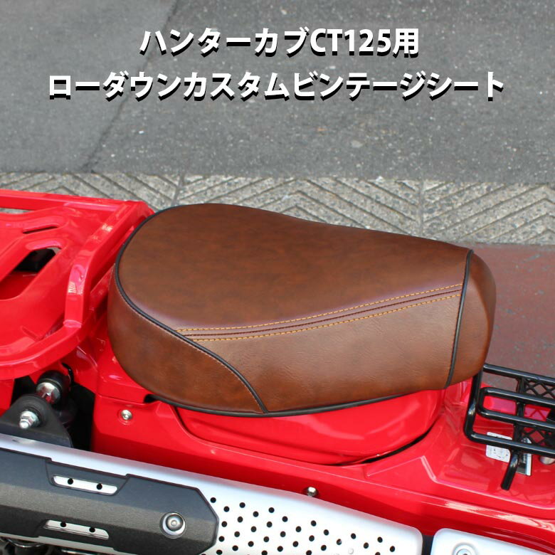 【予約6/25頃出荷】TWR 製 ハンターカブ CT125 JA55 JA65 用 2cm ローダウン シート カスタム ビンテージ レザー シート ブラウン 全年式モデル対応 茶色 足つき 社外品 HONDA カスタムシート カブシート 外装 シート シート本体 バイク用品 シートカバー バイクシート