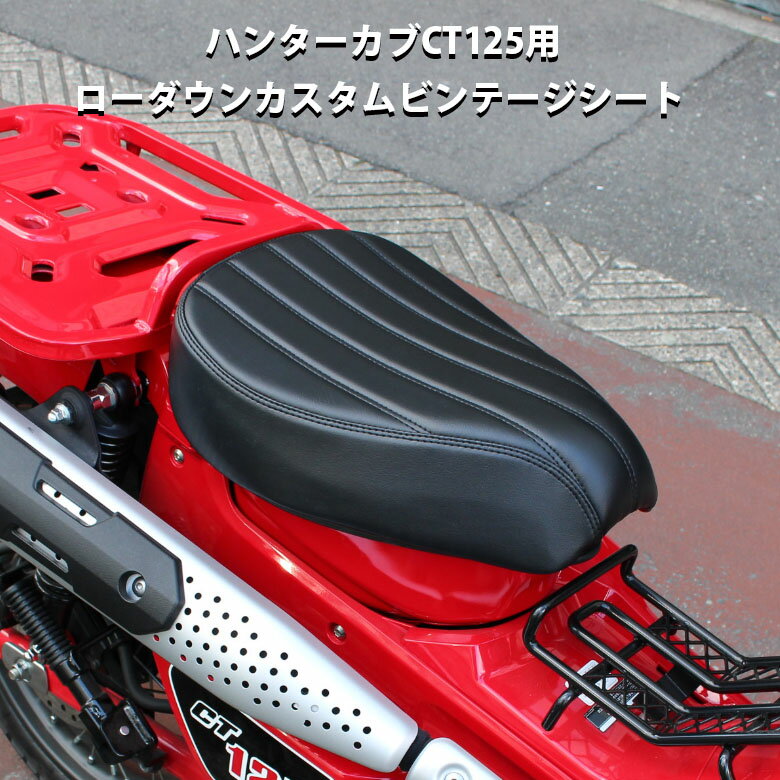 TWR 製 ハンターカブ CT125 用 2cm ロー