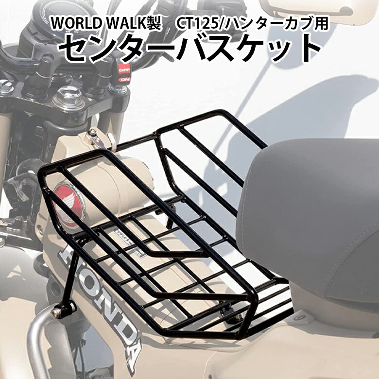 乐天商城 - 【3~4日以内発送】ワールドウォーク製 CT125(JA55/JA65) ハンターカブセンターバスケット wca-bsk キャリア バスケット 積載 積載量 カスタム パーツ セーンターキャリア 荷台 ツーリング ハンターカブ