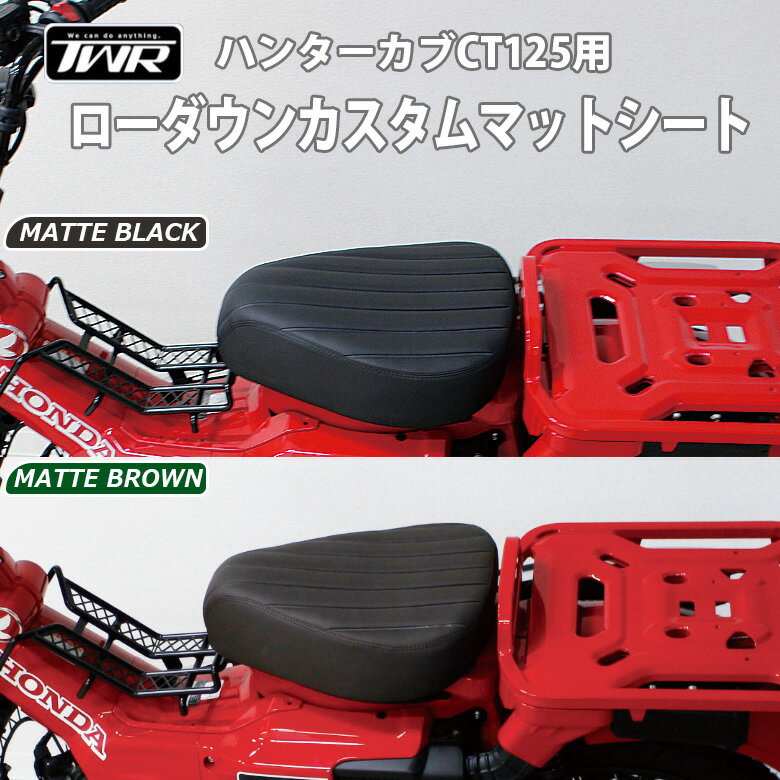 TWR製 全年式モデル対応 ハンターカブ CT125用 2cm ローダウンシート カスタム マットシート（マットブラック/マットブラウン） HONDA カスタムシート カブシート 外装 シート シート本体 バイク用品 シートカバー バイクシート