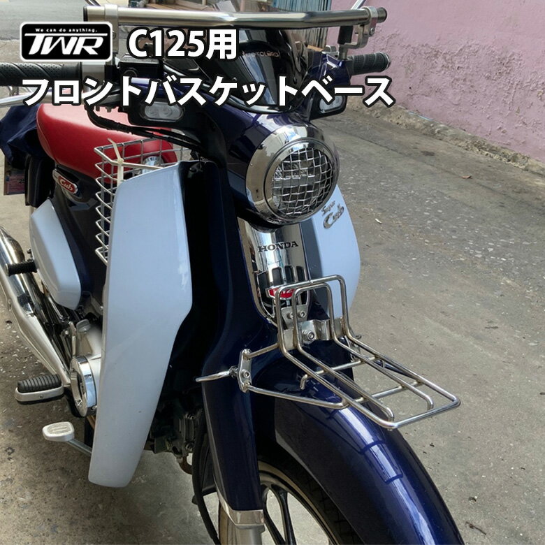 TWR製 スーパーカブ C125 用 フロント バスケット ベース フロントキャリアベース クロム シルバー ツーリング 通勤 通学 バイクパーツ カブ バスケット カゴ キャリア カスタム パーツ フロントキャリヤ 買い物かご 積載 収納 C125紹介