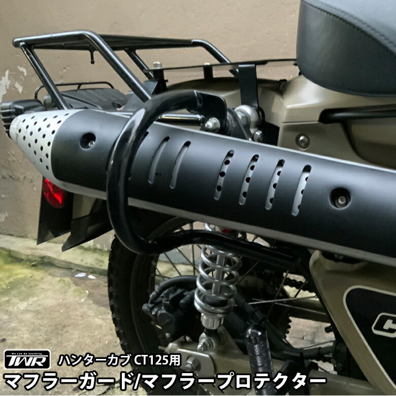 【予約5/23頃出荷】TWR 製 ハンターカブ CT125 JA55 JA65 用 マフラー ガード マフラー プロテクター マフラーガード ブラック 黒 カスタム パーツ バイク 仕事 部品 バイク用品 ハンターカブ用 ブラック ドレスアップ 火傷防止 傷防止 凹み防止 シンプル