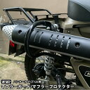 楽天輸入バイクパーツ卸ツイントレード【5％OFF!お買い物マラソン限定価格！】TWR 製 ハンターカブ CT125 JA55 JA65 用 マフラー ガード マフラー プロテクター マフラーガード ブラック 黒 カスタム パーツ バイク 仕事 部品 バイク用品 ハンターカブ用 ブラック ドレスアップ パーツSALE