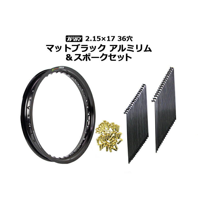 TWR製 アルミリム 2.15-17 36穴 マットブラック&リムスポークセット OSAKI製汎用9×157 リムスポーク36本入り スーパーカブ等にスーパーカブ オートバイ CUB ホイル ホイール バイク ツーリング