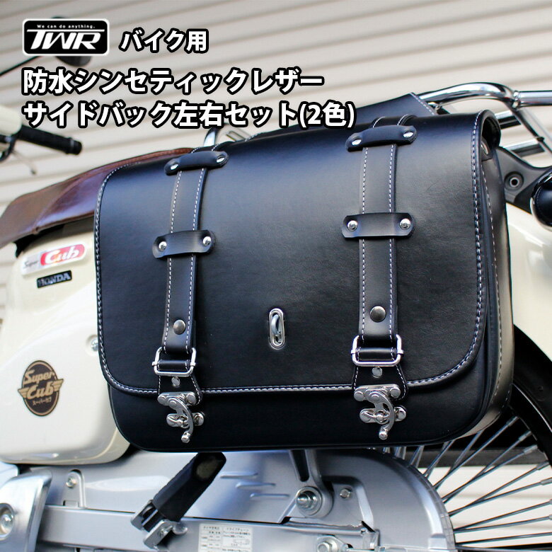 TWR製 バイク用 防水 シンセティックレザー サイドバック 左右セット (2色) 防水 サイドバッグ バイクバッグ 防水バッグ カブ HONDA ホンダ CUB アメリカン ハーレー レザー レザーバッグ ブラック ブラウン