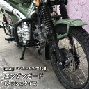 TWR 製 ハンターカブ CT125 JA55 JA65 用 エンジンガード サイドダウン プロテクター メッシュ タイプ 立ちゴケ 転倒防止 オートバイ オフロード 林道 プロテクター バイク用品 エンジン 傷防止 カスタム パーツ HONDA ミリタリー