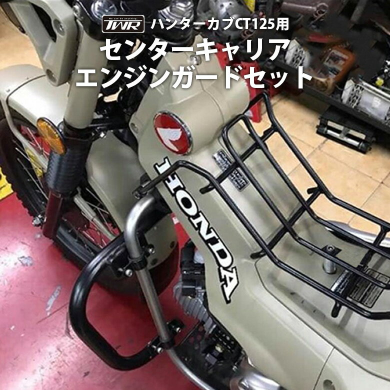 TWR 製 ハンターカブ CT125 JA55 JA65 用 センターキャリア & エンジンガード セット センターキャリヤ エンジンカバー エンジン オートバイ オフロード 林道 プロテクター バイク用品 ツーリング ソロツーリング キャンプツーリン HONDA