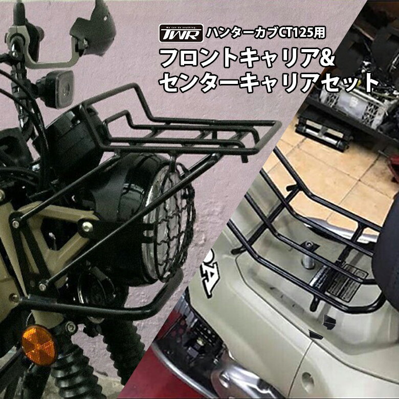 TWR製 ハンターカブ CT125用 フロント