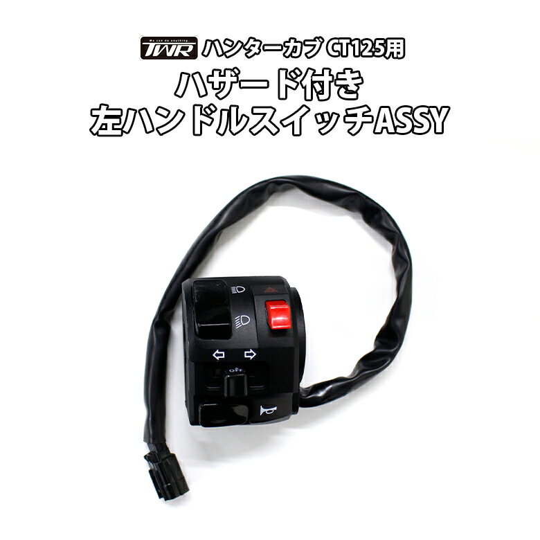 TWR 製 ハンターカブ CT125 JA55 JA65 用 パッシング ハザード 付き 左 ハンドルスイッチ ASSY CT125 JA55 JA65 バイクパーツ アクセサリー ハンターカブ カスタム パーツ ツーリング 新品 交換用 TWR バイク用 パッシング スイッチ ハザード スイッチ CT125紹介