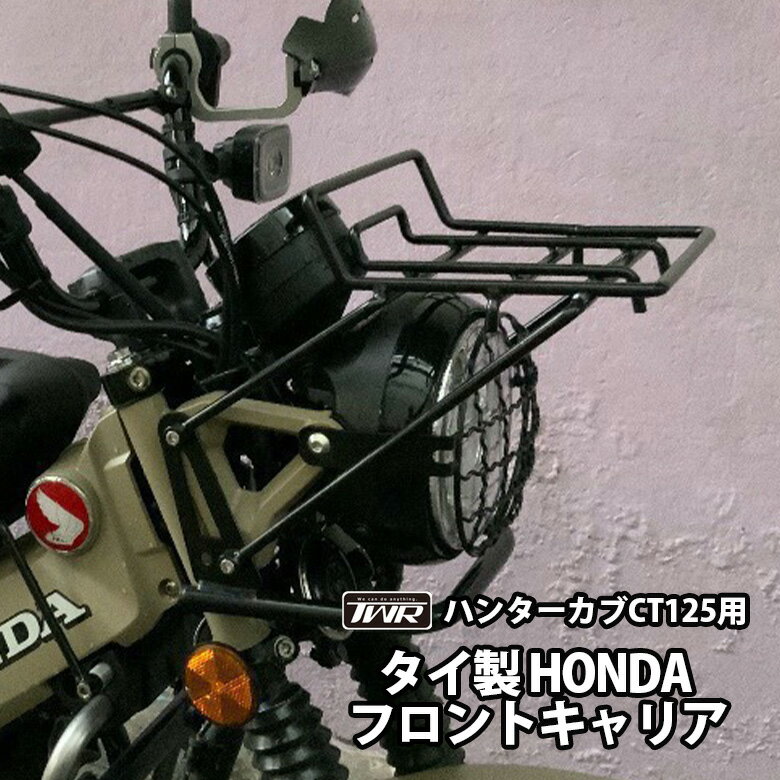 TWR ハンターカブ CT125 フロントキャ