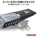 R-SPACE製 スーパーカブC125用 リアキャリア 最大積載量15kg HONDA スーパーカブ C125 JA48 カブカスタム カブパーツ ボックス リアキャリア キャリア ホンダ カ