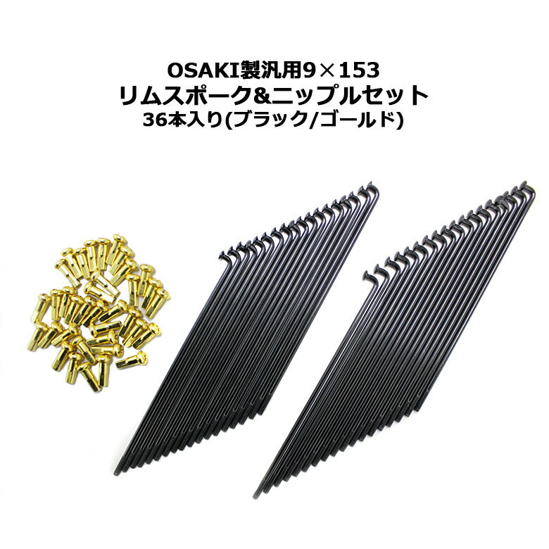 OSAKI製 汎用9×153 リムスポーク & ニップルセット 36本入り(ブラック/ゴールド) ハンターカブ CT125 カブ カスタム…