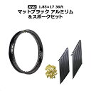 TWR 製 マットブ ラック リム スポーク セット アルミ リム 1.85 - 17 36 穴 OSAKI 製 汎用 9 × 153 リム スポーク ニップル セット 36本 入り ハンターカブ CT125 フロント リア ホイール