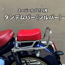 スーパーカブ C125 用 タンデムバー シルバー シーシーバー スチール 取手 持ち手 タンデム バー 二人乗り リアキャリア リヤ キャリヤ キャリア おしゃれ カスタム パーツ 延長 ピリオンシート 同時装着 カブ パーツSALE