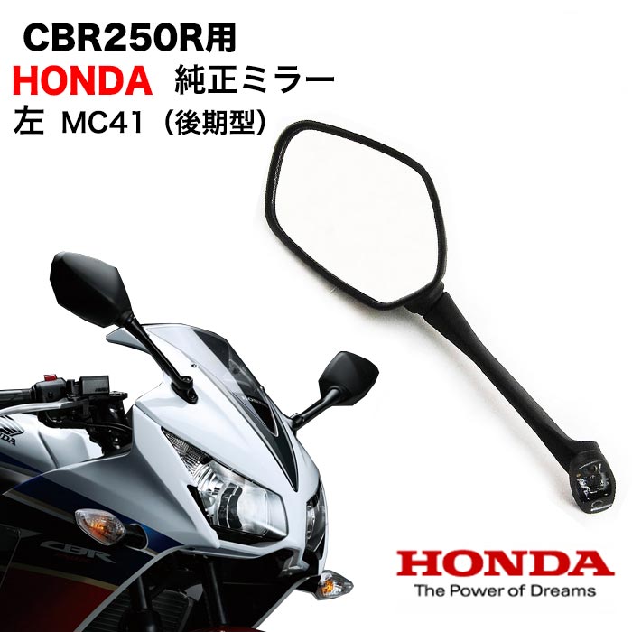 CBR250R MC41 後期型 純正 ミラー ASSY 左 HONDA 後期型 ホンダ 88120-K33-D01 バックミラー サイドミラー 二灯式 交換 パーツ 部品 補修 修理 クリアレンズ