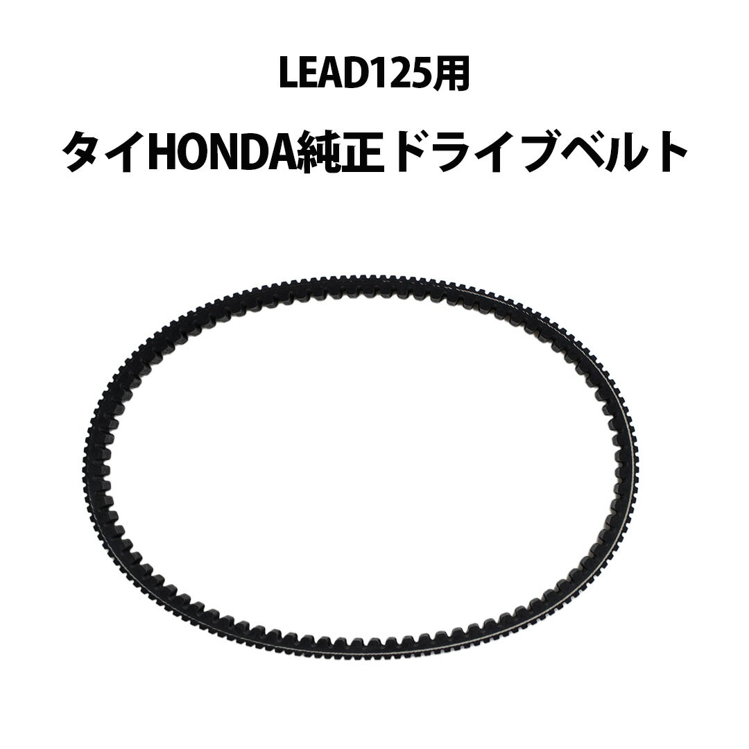 Rakuten - タイHONDA純正 LEAD125用 ドライブベルト