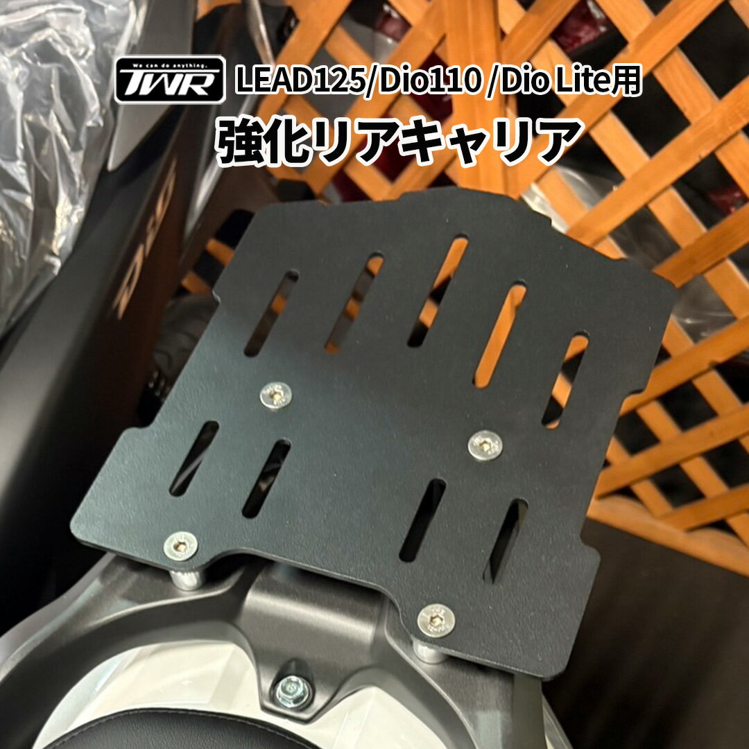 乐天商城 - TWR製 HONDA 強化リアキャリア LEAD125 Dio110 DioLite キャリア 頑丈 耐久 積載 荷台 アクセサリー 大型ボックス 中型ボックス タンデム リア 後部 マットブラック 艶消し マット ブラック 黒 鉄製 スチール 通勤 通学 配達 デリバリー 業務用 ツーリング ソロ キャンプ
