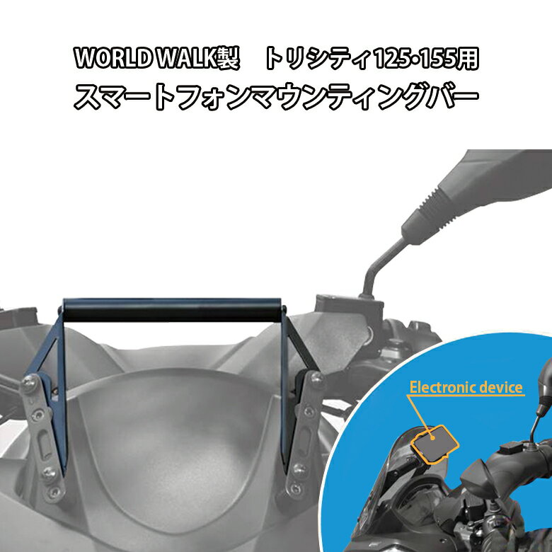 WORLD WALK製 YAMAHA トリシティ 125 / 155 用 スマートフォンホルダー用 マウンティングバー スマホホルダー用アダプタ スマホスタンド カーナビ カメラ
