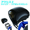 アクシスZ キャリア リアボックス セット YAMAHA AXISZ リアキャリア ラゲッジボックス トップケース リア ボックスバックレスト ブラック フルフェイスヘルメット対応 収納 トップケース アタッチメント リア