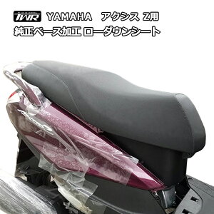 TWR製 YAMAHA アクシスZ用 純正ベース加工ローダウンシート（全年式対応）BP-B0282 2cmローダウン カスタムシート 通勤 ヤマハ ローダウン AXIS AXISZ