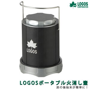 送料無料 LOGOS ポータブル火消し壷 壺 ツボ 炭 灰 ロゴス LOGOS エコココロゴス アウトドア 炭 アウトドア BBQ 炭 バーベキュー 炭 後始末簡単 炭 後始末 便利グッズ アウトドア用品 レジャー レジャー用品 キャンプ通販格安セール情報 楽天 通販