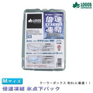送料無料 ロゴス 倍速凍結氷点下パック(Mサイズ)LOGOS 保冷 保冷剤 おすすめ クーラーバッグ クーラーボックス 釣り 氷 夏 イベント フェス キャンピング ツーリング レジャー ピクニック キャンプ アウトドア