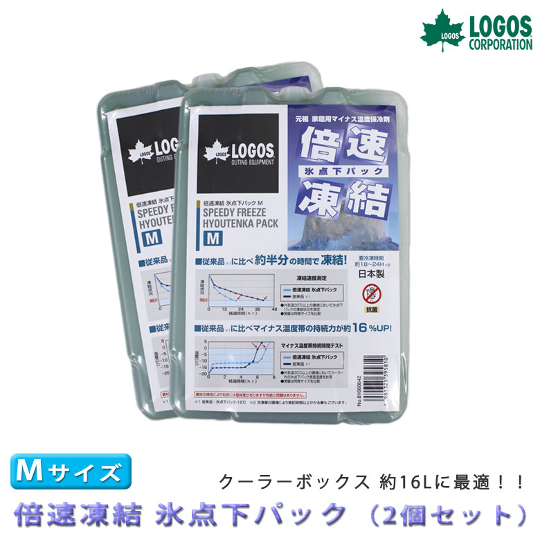 送料無料 ロゴス 倍速凍結氷点下パック(Mサイズ 2個セット)LOGOS 保冷 保冷剤 おすすめ クーラーバッグ クーラーボックス 釣り 氷 夏 イベント フェス キャンピング ツーリング レジャー ピクニック R16AF020