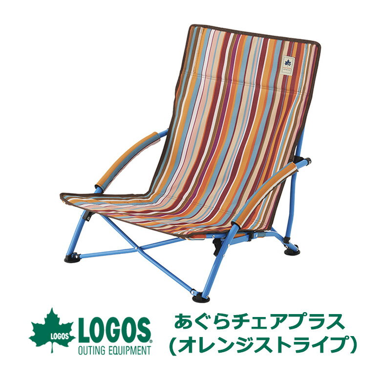 ロゴス LOGOS あぐらチェアプラス（オレンジストライプ）アウトドアチェア 椅子 折りたたみ キャンプツーリング ソロキャンプ ソロキャン キャンプ チェア ソロキャンプ