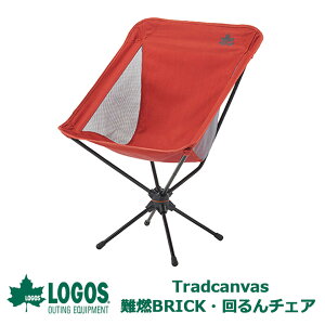 送料無料 LOGOS Tradcanvas 難燃BRICK・回るんチェアアウトドアチェア 回転式 軽量 折りたたみ 収納袋 折りたたみチェア チェア アウトドア キャンプ フェス レジャー 海 ビーチ BBQ バーベキュー ロゴス 73173127