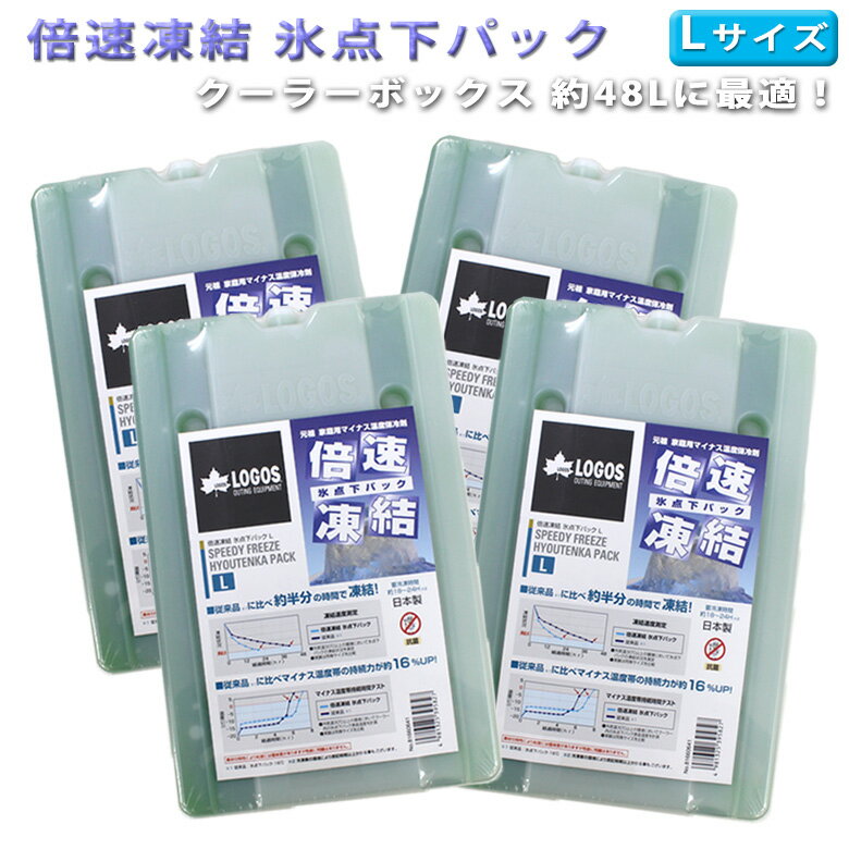 4個セット ロゴス 倍速凍結氷点下パック(Lサイズ) LOGOS 保冷 保冷剤 おすすめ クーラーバッグ クーラーボックス 釣り 氷 夏 イベント フェス キャンピング ツーリング レジャー ピクニック キャンプ R16AG020