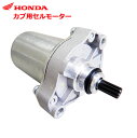 HONDA 純正 スーパーカブ110 C110 PRO セルモーター モーター 31210-KWW-711 31210-KZV-L01 AA04 JA07 JA10 JA43 郵政カブ 対応 ホンダ カブ用 スーパーカブ110PRO JA07 JA10 部品 補修 パーツ 交換 修理 公式