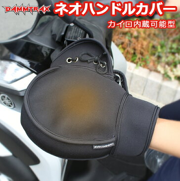 汎用品バイク用ダムトラックスネオハンドルカバー (ブラック)ハンドルガード バイク用ハンドルカバー 汎用ハンドルカバー ハンドルカバー バイク 防水 防寒 暴風 防滴 スクーター ネオプレーン 通勤 通学 釣り
