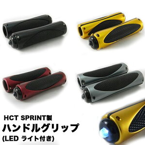【在庫処分品】【送料無料】 即納OK! HCT SPRINT製 オートバイ/スクーター用 カスタム ハンドルグリップ（全4色）LEDライト付