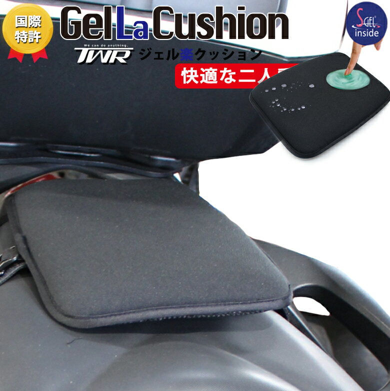 TWR バイク タンデム 後部座席 ゲルザブ バイク ジェル バイクシートクッション クッション 防水 ゲル内蔵 バイク シートクッション 100 SGEL 使用 バイク ジェル シート クッション ジェルクッション バイククッション 痛み軽減 座布団 シート タンデムシート 二人乗り