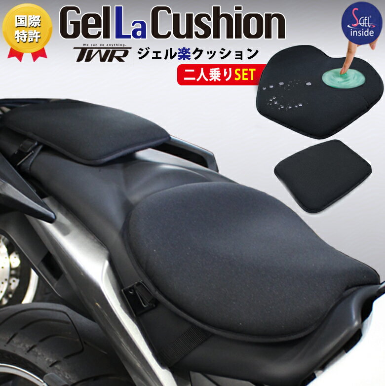 TWR バイク ゲルザブ 二人乗り 防水 ゲル内蔵 バイク シートクッション フロント タンデム セット TWR GEL LA CUSHION バイク ジェル シート クッション ジェルクッション バイクシートクッション シート 座布団 ジェル