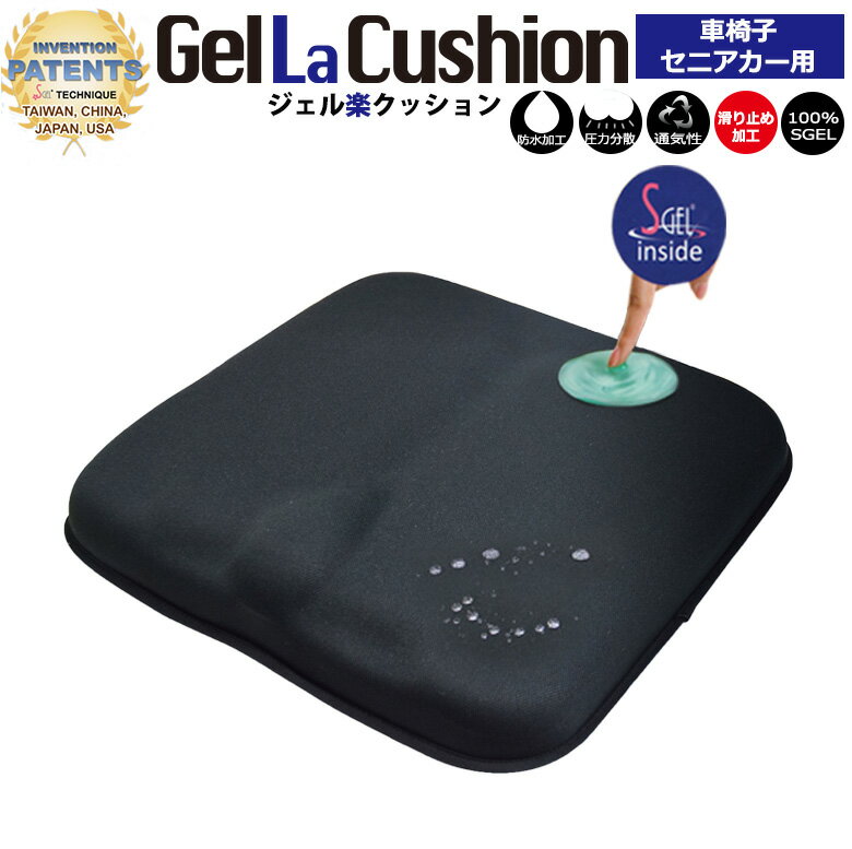 座り心地が良い 車椅子 セニアカー用 GEL LA CUSHION ジェルラクッション クッション 介護用品 腰痛 低反発 椅子 座布団 坐骨神経痛 サポート 体圧分散 骨盤 矯正 骨盤矯正 車椅子 ヘルスケア 姿勢 人体工学に基づいた設計 ゲル内蔵 防水