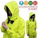 取り寄せ 【送料無料】 レインウェア レインスーツ 男女共同 超軽量 蒸れにくい レイン レインコート レイン 上下セット バイク 自転車 原付 通学 通勤 カ...