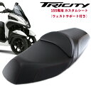 【予約5/16頃出荷】TWR 製 TRICITY トリシティ トリシティ125 トリシティ155 用 ウェストサポート 付き 純正 ベース 加工 カスタム シート レッド ステッチ 乗り心地 改善 2018年式以降モデル YAMAHA