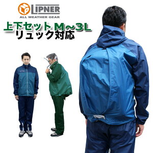 【今だけ交換無料】送料無料 LOGOS リュック対応 メンズ レインスーツ アディ 上下セット (グリーン/ブルー) ★通勤通学はもちろんアウトドアやスポーツ時にも便利★バックパック/キャンプ/ゴルフ/ランニング/スポーツ/サッカー/防風通販格安セール情報 楽天 通販