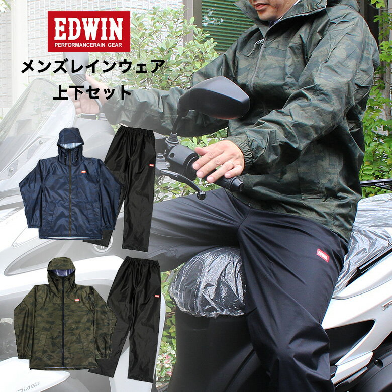 【楽天スーパーSALE】【在庫処分】 レインウェア 上下 edwin エドウイン ベリオス メンズ 防水 かっこいい おしゃれ 父の日 レインスーツ レインコート 自転車 バイク オートバイ 通勤 通学 軽量 レインジャケット レインパンツ ベリオスレイ