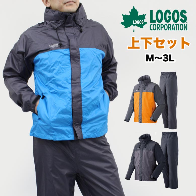 【今だけ交換無料】送料無料 LOGOS メンズ レインウェア 上下 セット(全3色) レインコート/メンズ レインコート/登山 自転車 バイク ファッション メンズ 男性用 アウトドア カッパ レインスーツ 防水 透湿 軽量 富士 メンズレインズーツ