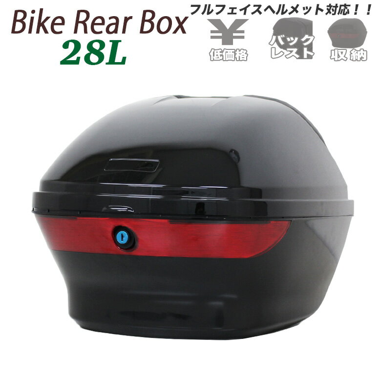 汎用 バイク用スモークレンズ付きリアボックス（28L）バックレスト ブラック フルフェイスヘルメット対応 収納 トップケース アタッチメント リア ボックス キャリアケース 収納ボックス パーツ 荷台 荷物 盗難防止 鍵付