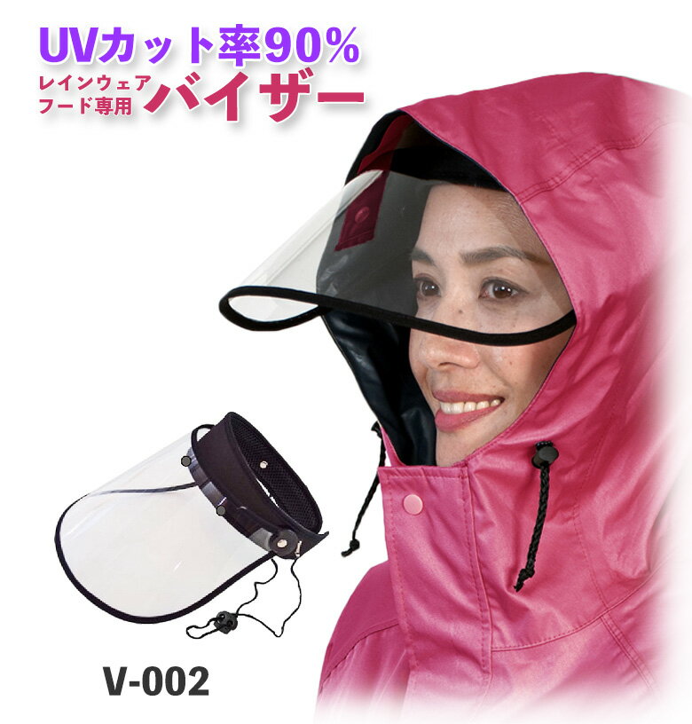 UVカット90% レインバイザー！ バイザーシステム搭載アイテム専用。 バイザー 専用バイザー UVカット ゴルフ レインスーツ レインウェア レイン ポンチョ 防水 レインコート レイン レイングッズ メンズ レディース